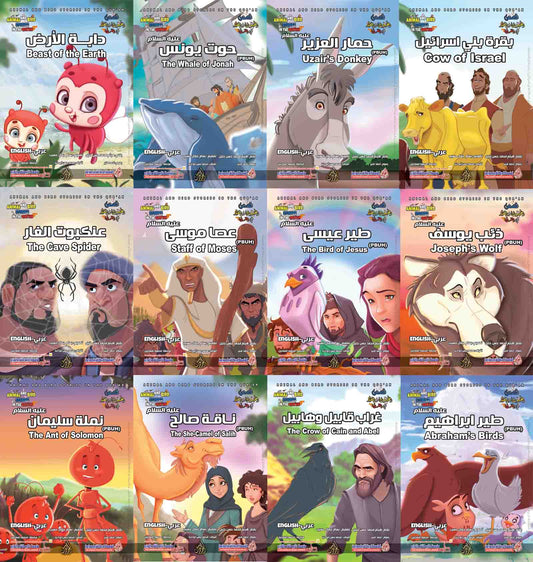 مجموعة قصص الحيوان و الطير في القرآن