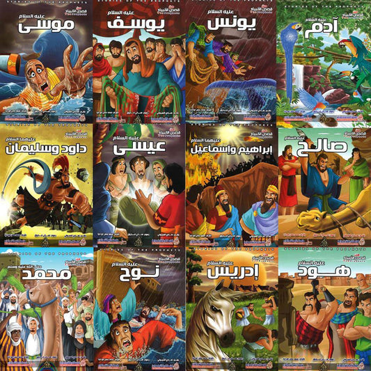 مجموعة قصص الانبياء
