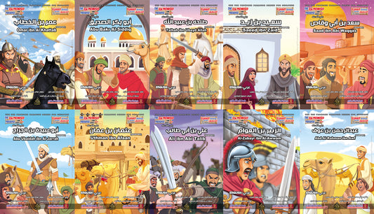 مجموعة العشرة المبشرين بالجنة