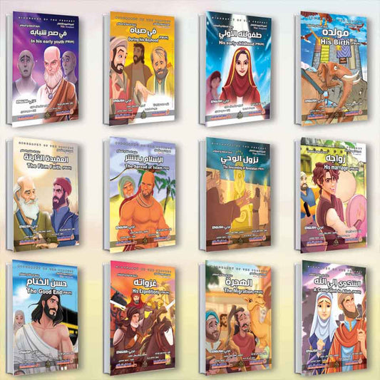 مجموعة السيرة النبوية